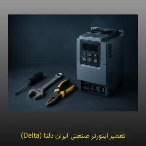 تعمیر اینورتر صنعتی ایران دلتا (Delta)