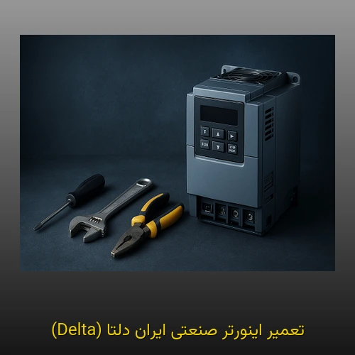 تعمیر اینورتر صنعتی ایران دلتا (Delta)