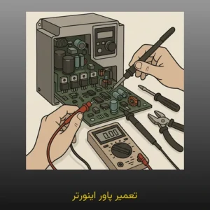 تعمیر پاور اینورتر
