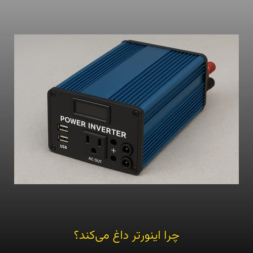 چرا اینورتر داغ می‌کند؟