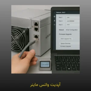 آپدیت واتس ماینر