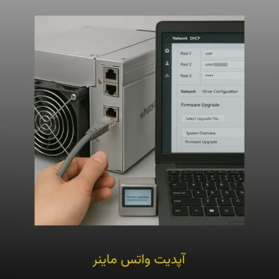 آپدیت واتس ماینر